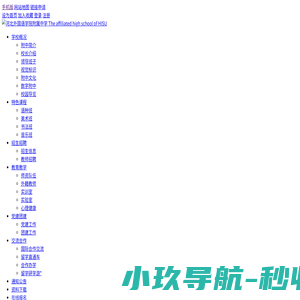 河北外国语学院附属中学——石家庄优质国际化高中 - 河北外国语学院附属中学 The affiliated high school of HISU