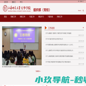 上海师范大学天华学院|组织部