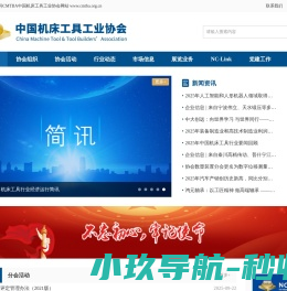 中国机床工具工业协会