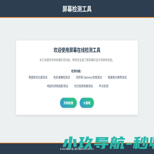 屏幕检测工具 | 振琪小站