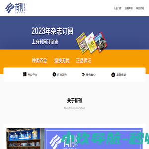 有刊网-期刊供应链服务平台，专注线下门店赋能杂志订阅新业务，2023杂志订阅首选。