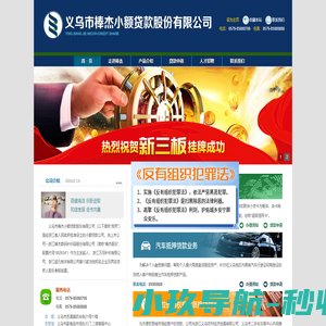 义乌市棒杰小额贷款股份有限公司