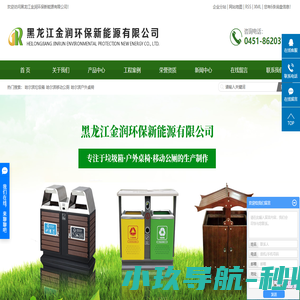 哈尔滨垃圾箱_哈尔滨移动公厕_哈尔滨户外桌椅-黑龙江金润环保新能源有限公司
