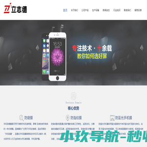 深圳3D钢化膜厂家_水凝膜厂家_防窥膜厂家_防蓝光手机膜_旭硝子钢化膜_立志德科技