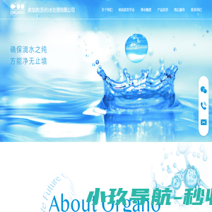 奥加诺|organo（苏州）水处理有限公司