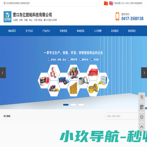 营口东亿宇冠胶粘制品有限公司