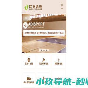 运动木地板_篮球木地板厂家_体育木地板品牌  - 欧氏地板