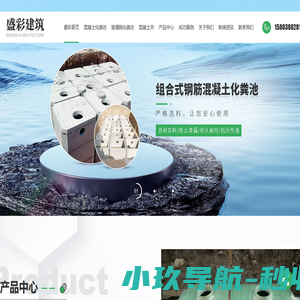 河南混凝土化粪池厂家_河南组合式化粪池厂家_河南玻璃钢化粪池厂家_郑州盛彩建筑材料有限公司