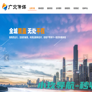 广州公交集团广告传媒有限公司官网