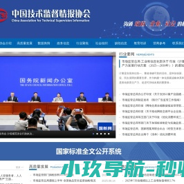 首页中国技术监督情报协会