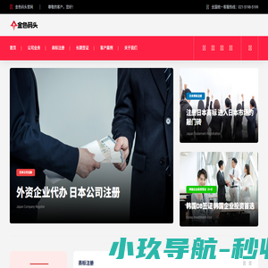 金色码头-韩国公司注册,日本公司注册,韩国商标注册,日本商标注册