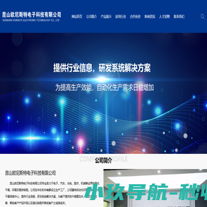 _昆山欧尼斯特电子科技有限公司