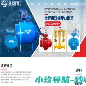 官网★众信阀门有限公司【专业大口径全焊接球阀-软硬密封球阀-蝶阀及通用阀门智造商】