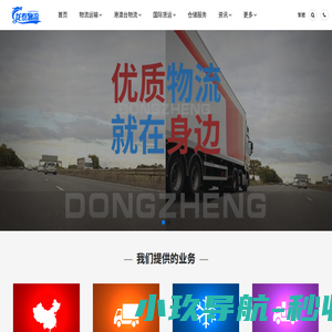 东莞物流公司_货运专线_整车零担大件运输_东莞天南物流公司
