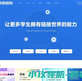 学而思国际官网：托福/雅思/GRE/GMAT培训