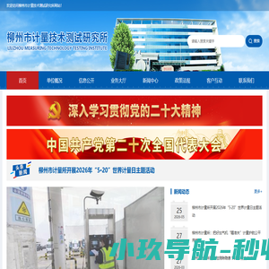 柳州市计量技术测试研究所