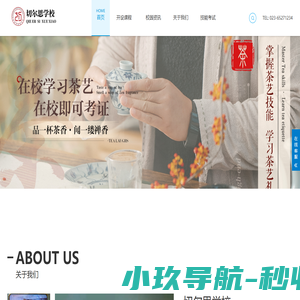 切尔思学校官网-重庆茶艺考试-茶艺培训-评茶培训-茶艺竞赛