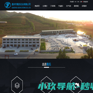 盖州市葛氏石业有限公司