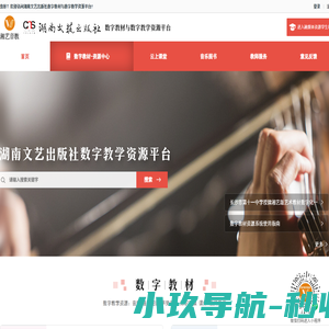 欢迎来到湖南文艺出版社数字教材与数字教学资源平台