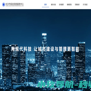 长沙市规划信息服务中心