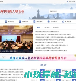 威海市残疾人联合会