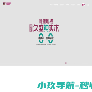 久盛纯实木地暖地板 | 纯实木地暖地板开创者，0胶0醛