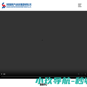 陕西建筑产业投资集团有限公司