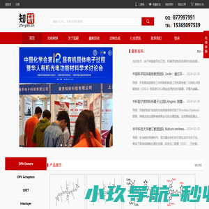 有机光电材料，OPV,OLED,OFET南京知研科技有限公司