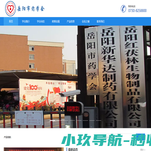 岳阳市药学会官网