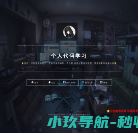 个人代码学习