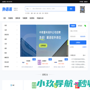 外语派_小语种人才网_外语翻译招聘_外企/外贸招聘信息网专注外语职业机会！
