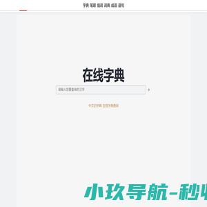 中文识字网 - 在线新华字典、汉语词典查询
