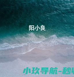 阳小良