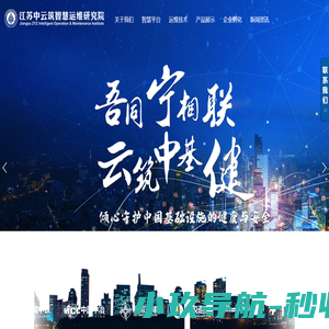 江苏中云筑智慧运维研究院有限公司