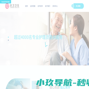 北京京卫卫生人力资源管理有限公司 - 您的贴心护理员