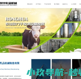 南通荣华乳品机械制造有限公司