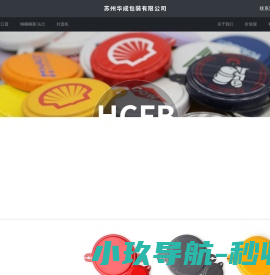 苏州华成包装有限公司