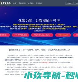 【简数采集器】免费的在线网页数据采集软件