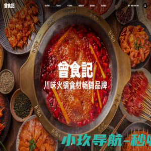 四川省曾食记食品有限责任公司