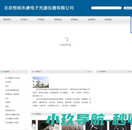 北京恒明永建电子光源仪器有限公司