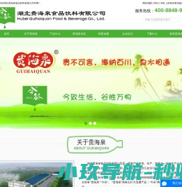湖北贵海泉食品饮料有限公司