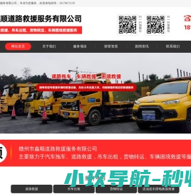 赣州市鑫顺道路救援服务有限公司