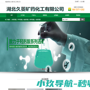 湖北久菱矿药化工有限公司