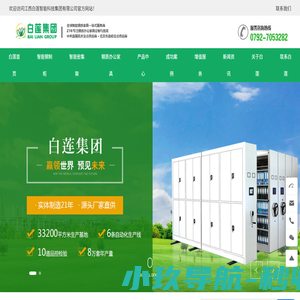 江西白莲智能科技集团有限公司  智能钢制柜  智能密集架  钢质办公家具