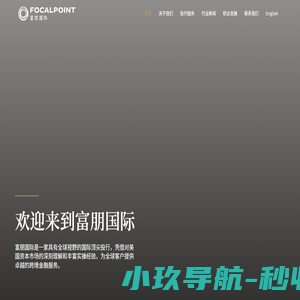 富朋国际 FOCALPOINT