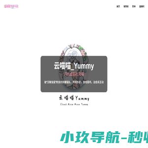 云喵喵Yummy | 官方网站