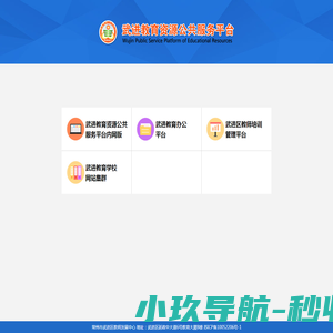 武进教育资源公共服务平台