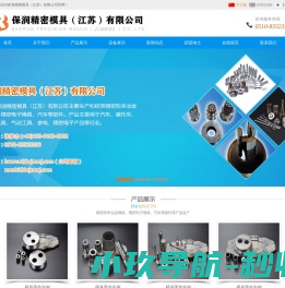 主要生产和经营精密粉末冶金模具 主要生产和经营精密粉末冶金模具