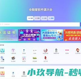 全能签软件源大全