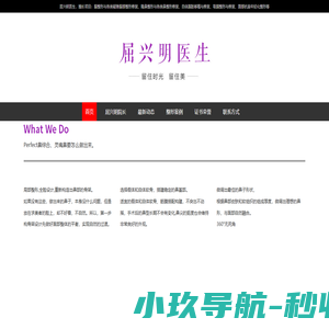 屈兴明医生 - 留住时光，留住美